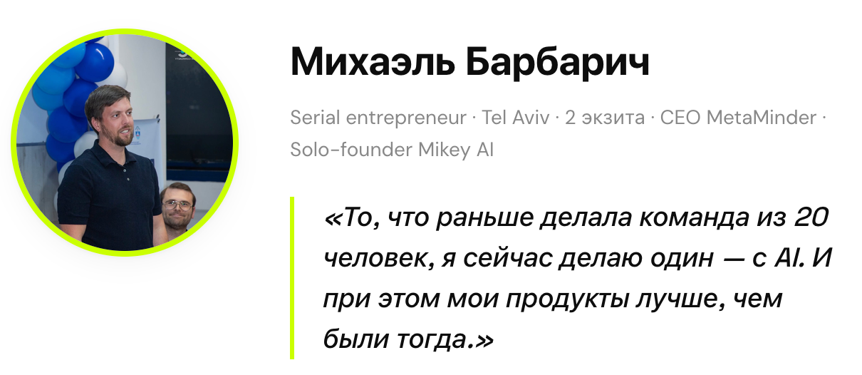 Михаэль Барбарич - Как построить продукт с помощью AI, который покупают
