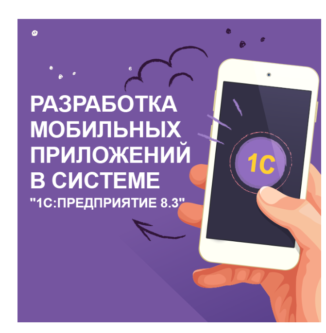 Богдан Кухар - Мобильные приложения в 1С 8.3