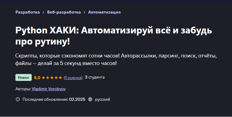 Udemy / Vladimir Vorobyov, Владимир Воробьев - Python ХАКИ: Автоматизируй всё и забудь про рутину!