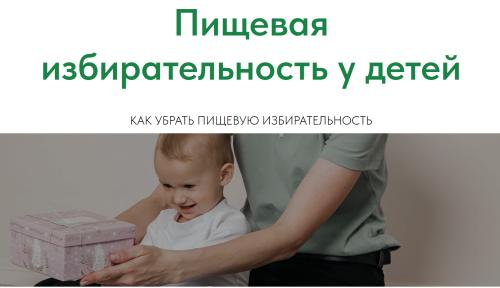 Алена Стальмакова - Пищевая избирательность у детей. Как убрать пищевую избирательность
