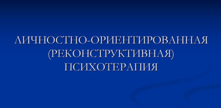 ИПМП / Равил Назыров - Личностно-ориентированная (реконструктивная) психотерапия