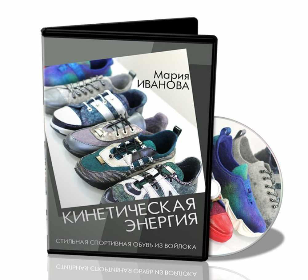 Мария Иванова - Стильная спортивная обувь из войлока