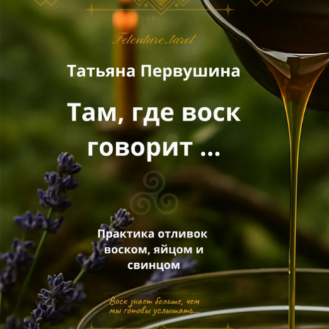 Татьяна Первушина - Там, где воск говорит. Практика отливок воском, яйцом и свинцом