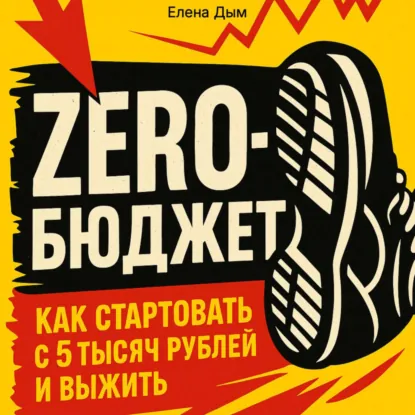 Елена Дым - Zero-бюджет: как стартовать с 5 тысяч рублей и выжить. Аудиокнига
