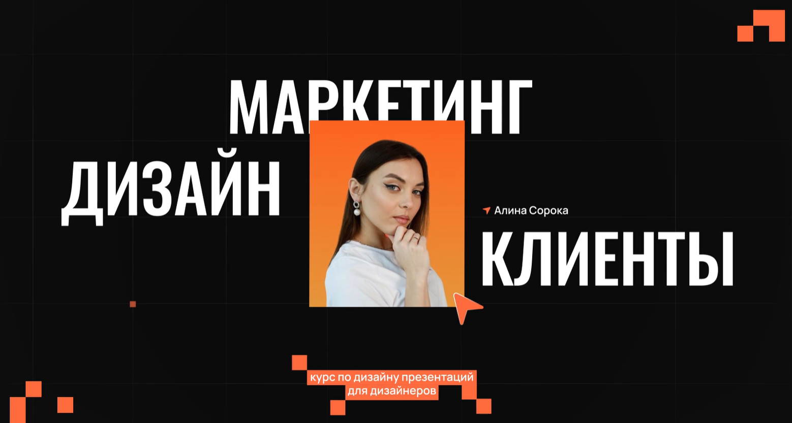Алина Сорока - Курс по дизайну презентаций в Figma для дизайнеров. Тариф Самостоятельный