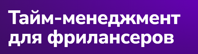 TutorPlace / Дарина Костина - Тайм-менеджмент для фрилансеров