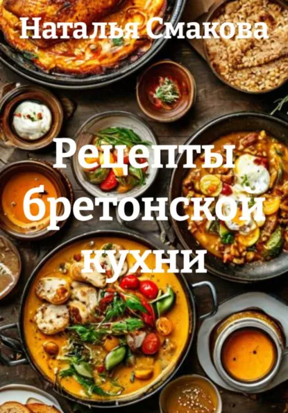 Наталья Смакова - Рецепты бретонской кухни