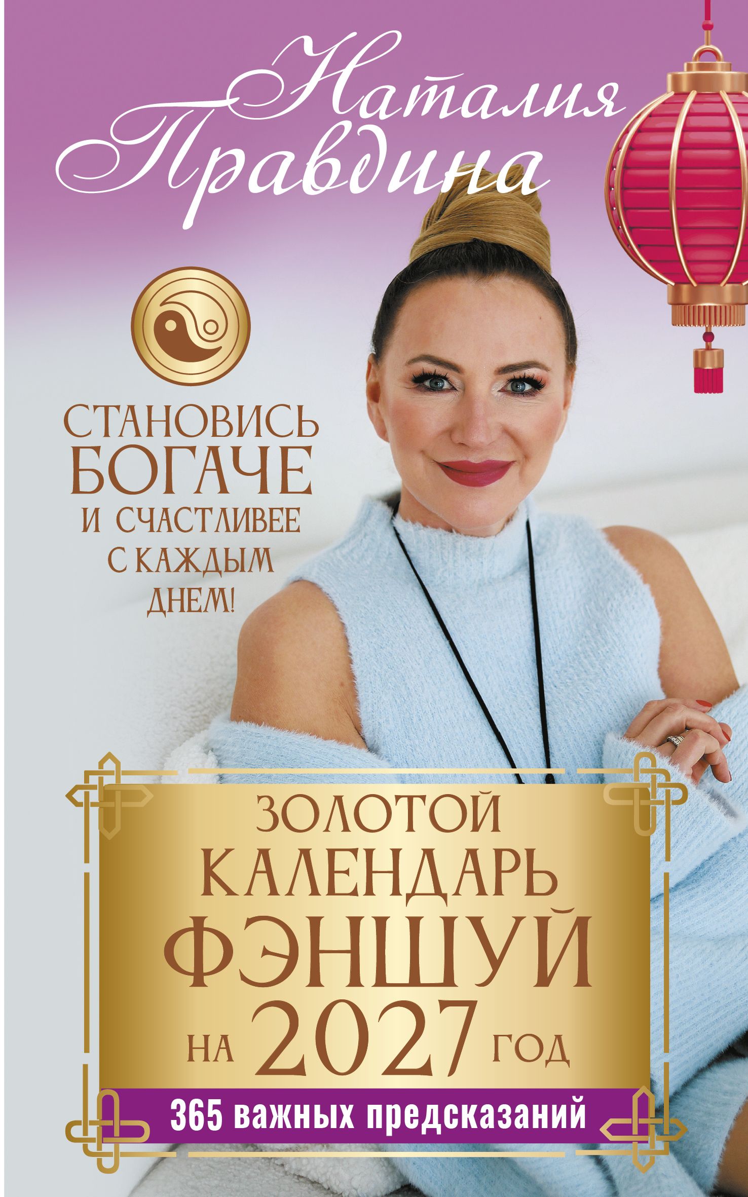 Наталия Правдина - Золотой календарь фэншуй на 2027 год. 365 очень важных предсказаний. Стань богаче и счастливее с каждым днем