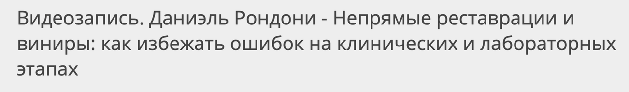Даниэль Рондони - Непрямые реставрации и виниры: как избежать ошибок на клинич и лабораторных этапах. Тариф Урок 2