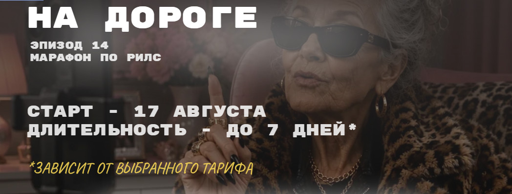 Татьяна Одринская - Бабки на дороге. Эпизод 14. Марафон по рилс