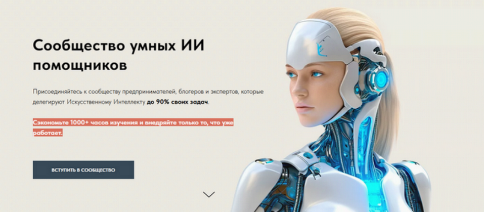 Игорь Зуевич - Сообщество умных ИИ помощников. Сентябрь