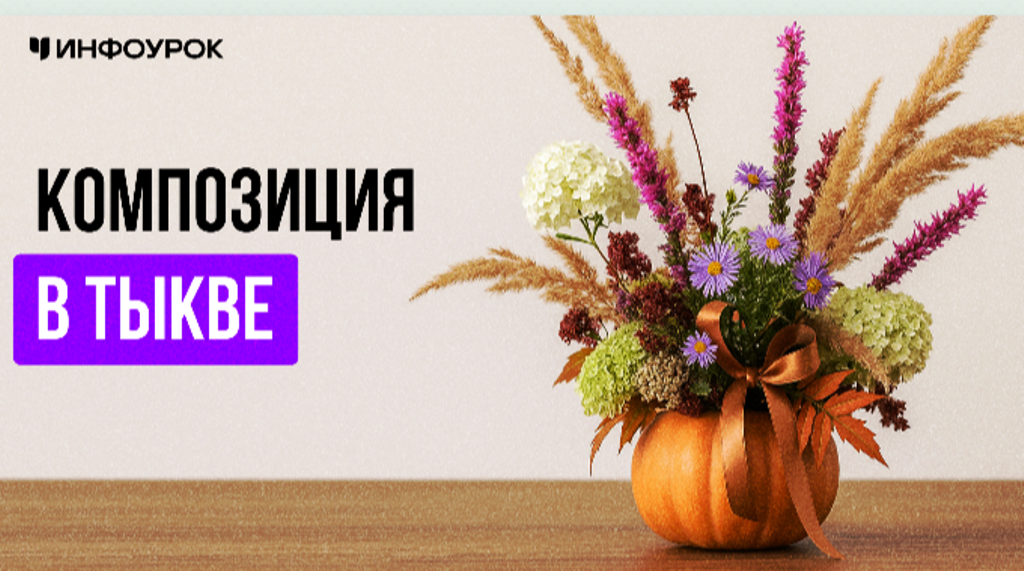 Инфоурок / Елена Литвиненко - Композиция в тыкве