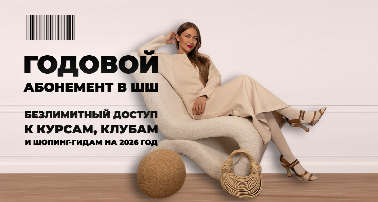 Школа Шоппинга / Татьяна Тимофеева - Абонемент ШШ на 2026 год. Тариф Безлимит