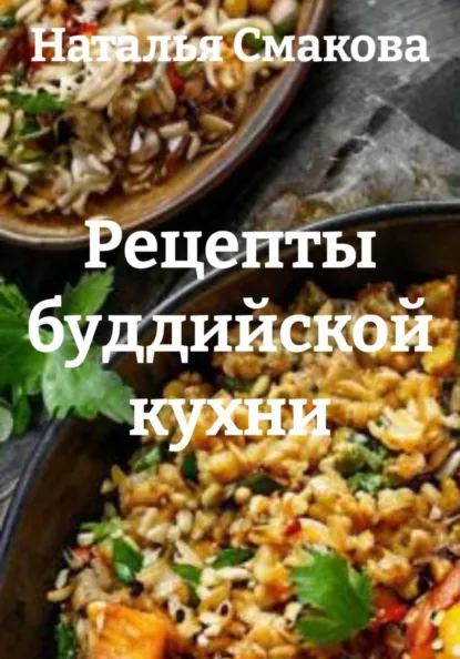 Наталья Смакова - Рецепты буддийской кухни