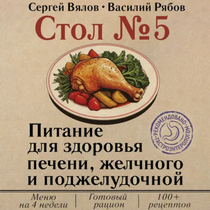 Сергей Вялов, Василий Рябов - Стол №5. Питание для здоровья печени, желчного и поджелудочной. Аудиокнига
