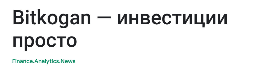 bitkogan / Евгений Коган - Подписка на приложение Bitkogan. Рынок РФ. Ноябрь 2026. Тариф База