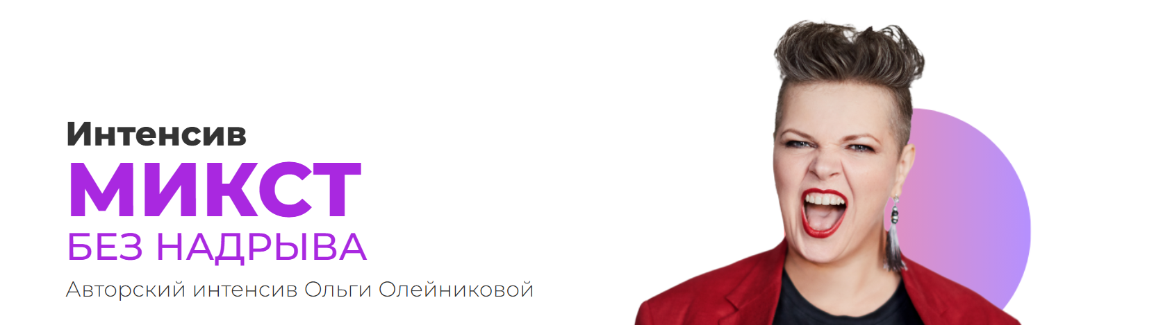 Школа Ольги Олейниковой / Ольга Олейникова - Микст без надрыва. Тариф Вариант 3