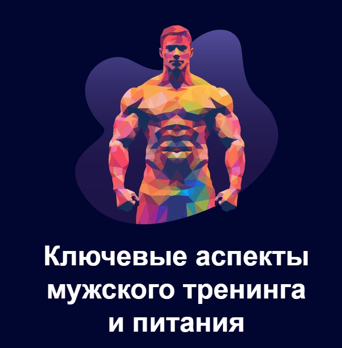 Павел Баранов - Ключевые аспекты мужского тренинга и питания