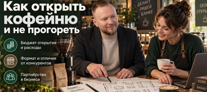 Альфа Курс / Дмитрий Сидухин - Как открыть кофейню и не прогореть