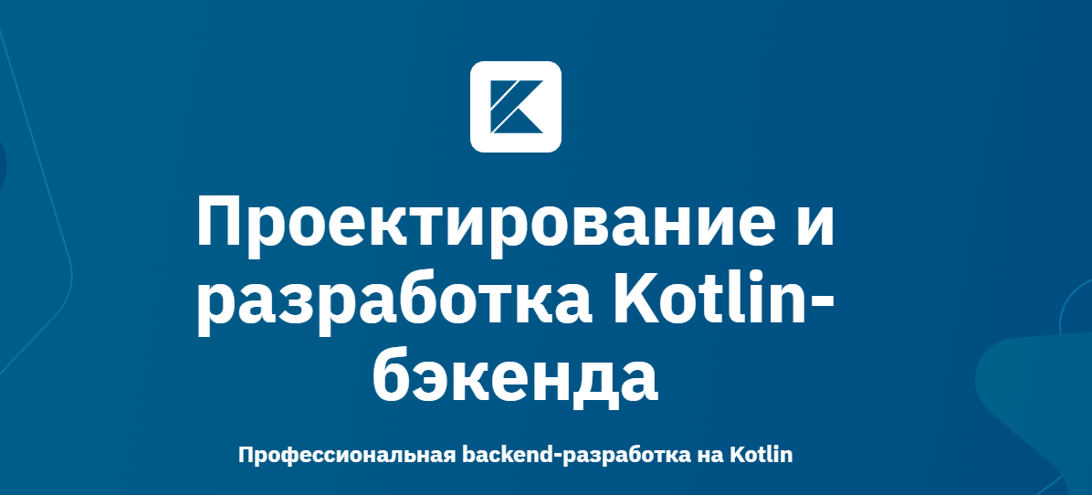 OTUS / Сергей Окатов, Николай Никольский - Kotlin Backend Developer. Professional. Часть 2 из 4