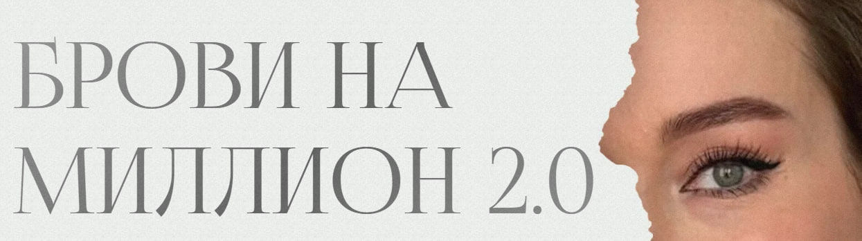 Алиса Лазаренко - Брови на миллион 2.0. Тариф Я сам