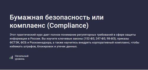 Stepik / Inform Security Lab - Бумажная безопасность или Комплаенс - Compliance