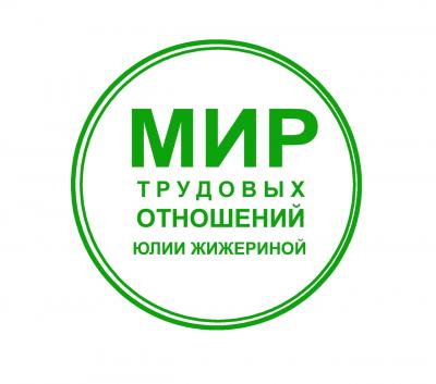 Юлия Жижерина - Социальное партнерство: работа с профсоюзами, колдоговорами, отраслевыми соглашениями