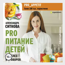 Александра Ситнова - PRO питание детей. Без слез и уговоров. Аудиокнига