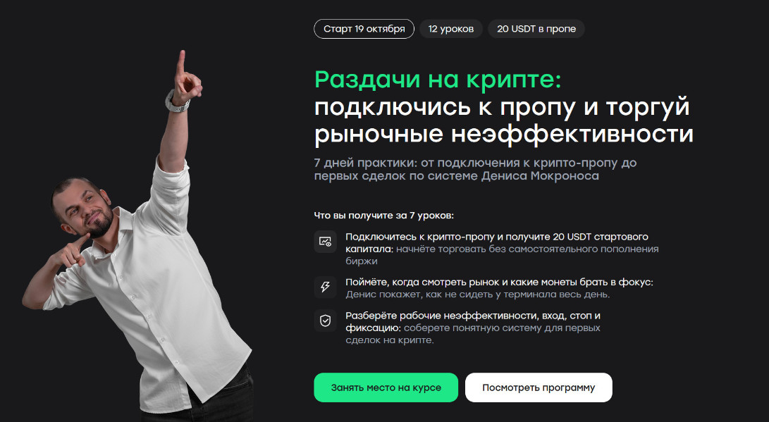 Live Investing Group / Денис Мокронос, Артем Кендиров - Раздачи на крипте: подключись к пропу и торгуй рыночные неэффективности. Тариф База