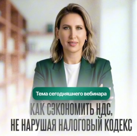 Оксана Каверина - Законная экономия НДС vs схема: реальные кейсы. Тайм-коды