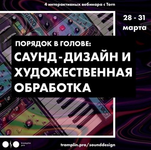 Tramplin / Torn - Саунд-дизайн и художественная обработка
