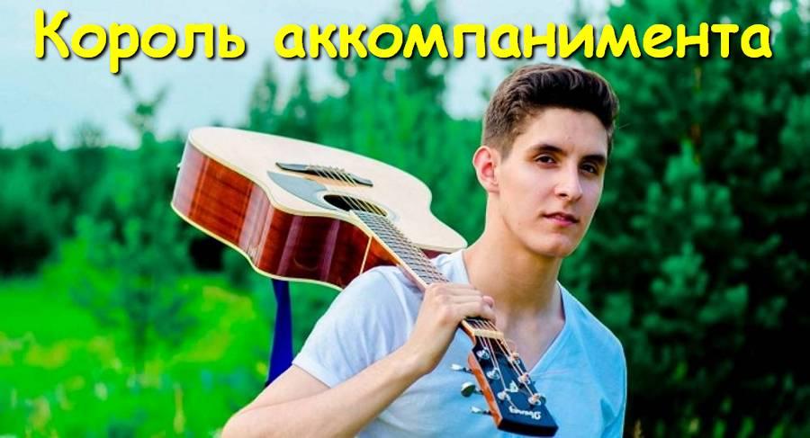 Раиль Арсланов - Король Аккомпанемента