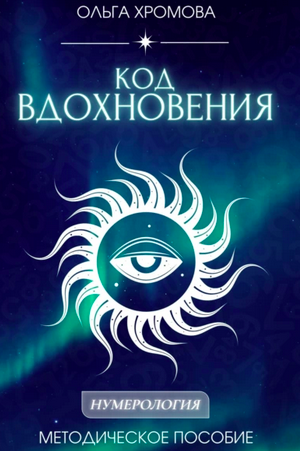 Ольга Хромова - Методическое пособие Код вдохновения