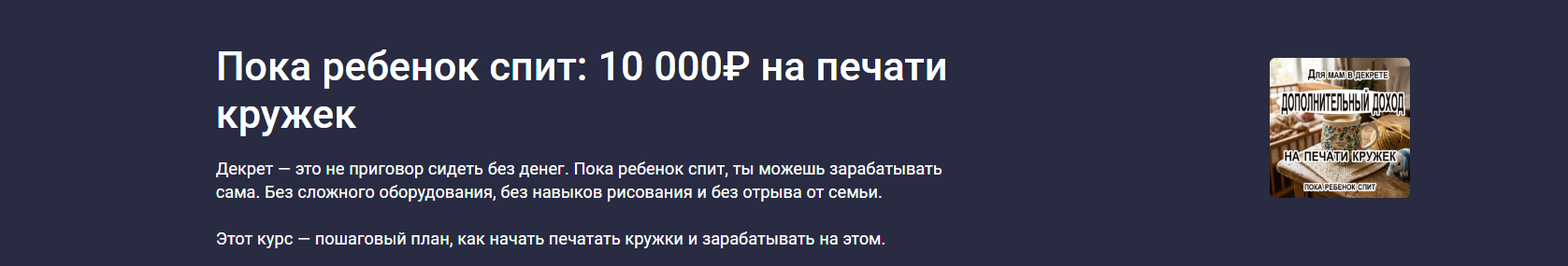 stepik / Наталья Бараксанова - Пока ребенок спит: 10 000₽ на печати кружек