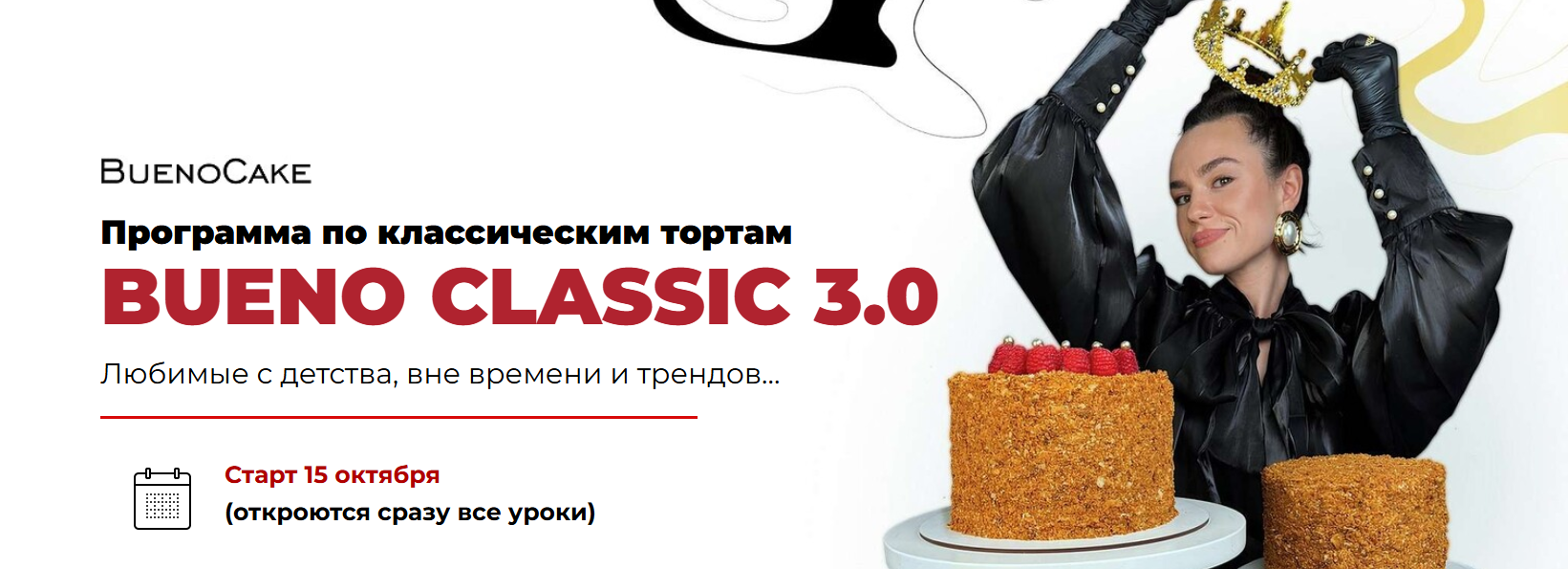 BuenoCake / Дарья Тимофеева - Классические торты Bueno Classic 3.0. Тариф 11 тортов