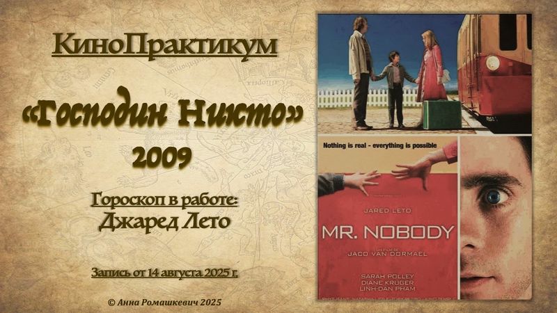 Астролингвистика / Анна Ромашкевич - КиноПрактикум Господин Никто