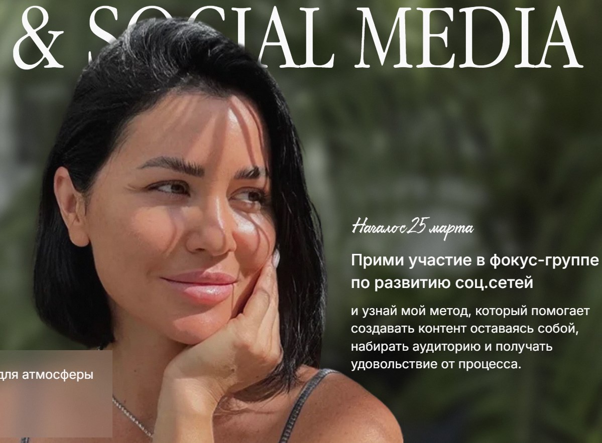 Алена Янчевская - YA & Social Media. Фокус-группа по развитию соц.сетей. Тариф Хочу попробовать