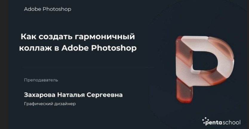 Наталья Захарова - Как создать гармоничный коллаж в Adobe Photoshop, 2022