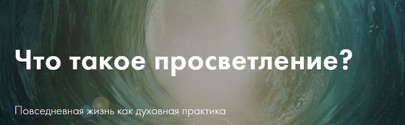 Homo Ralitas / Владимир Майков - Что такое просветление? Тариф Полный