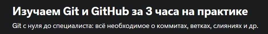 Udemy / Илья Фофанов - Изучаем Git и GitHub за 3 часа на практике