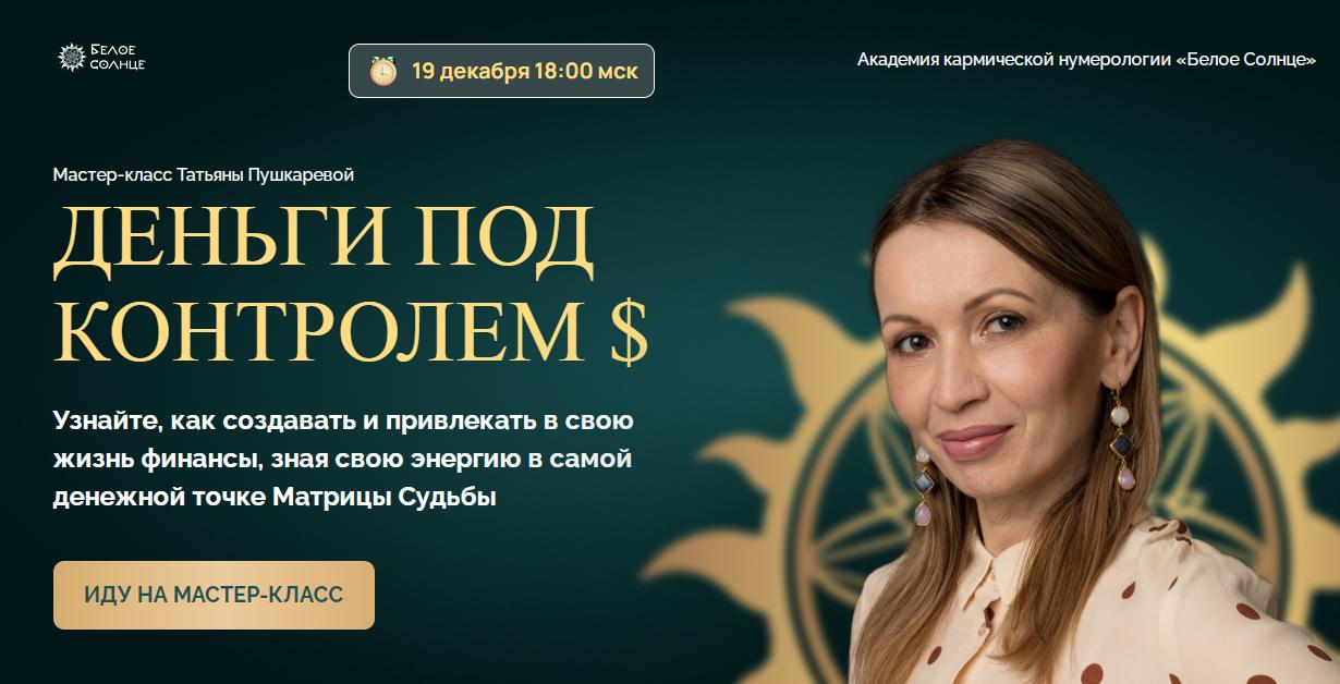 Белое солнце / Татьяна Пушкарева - Деньги под контролем. Тариф для участников Клуба Нумерологов