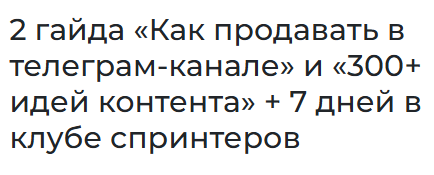 Ильяна Левина - Как продавать в телеграм-канале. 300 идей контента