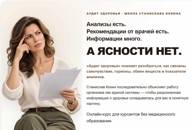 Станислав Кокин - Аудит здоровья