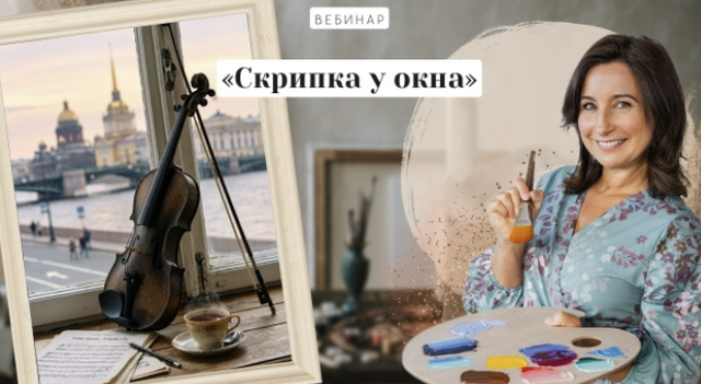 Ольга Базанова - Скрипка у окна