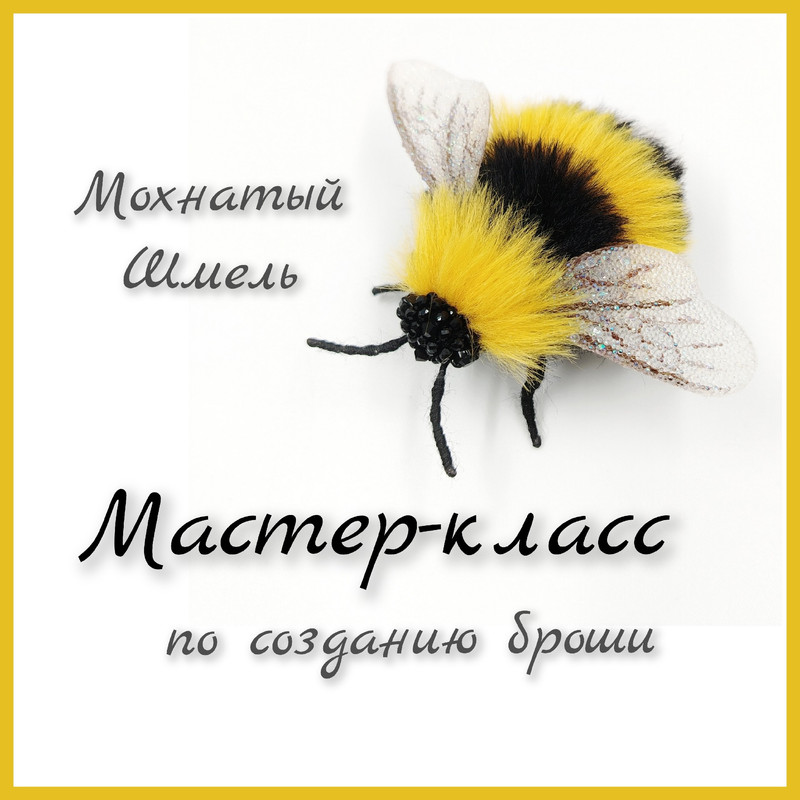 Марина Кадуцкая - Брошь Мохнатый Шмель