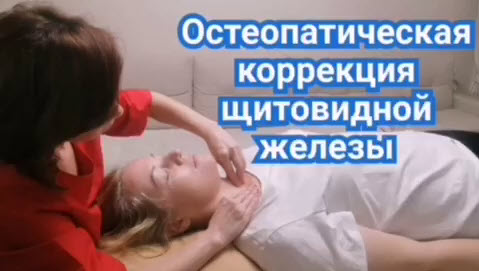 Ксения Корнеева - Остеопатическая коррекция щитовидной железы