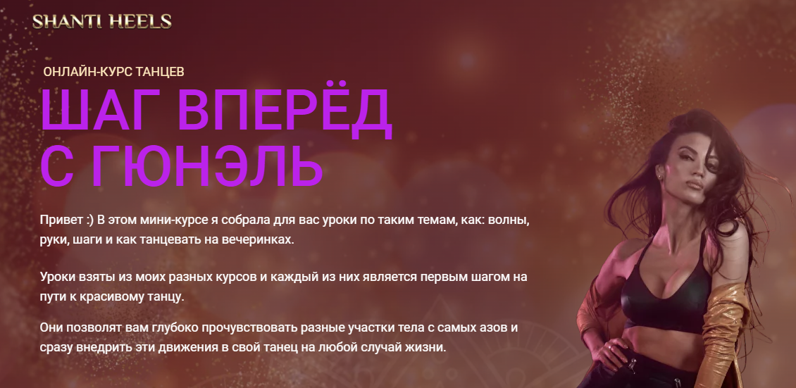Гюнель Горчиева - Шаг вперед с Гюнель. Мини-курс танцев