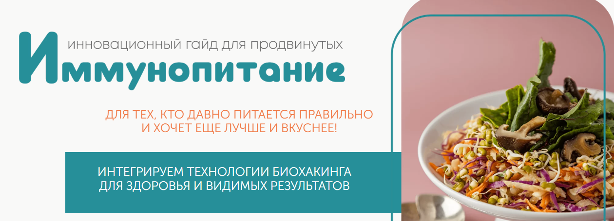 leonov_chef / Сергей Леонов - Инновационный гайд «Иммунопитание»