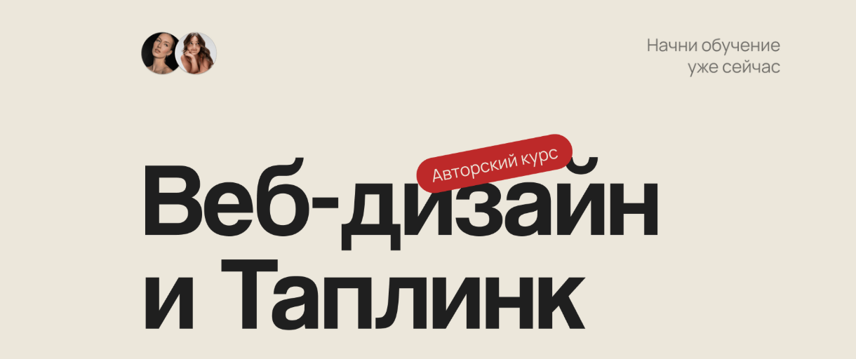 chriss.tin.a, anya.nikolya - Веб-дизайн и Таплинк. Тариф Я сам