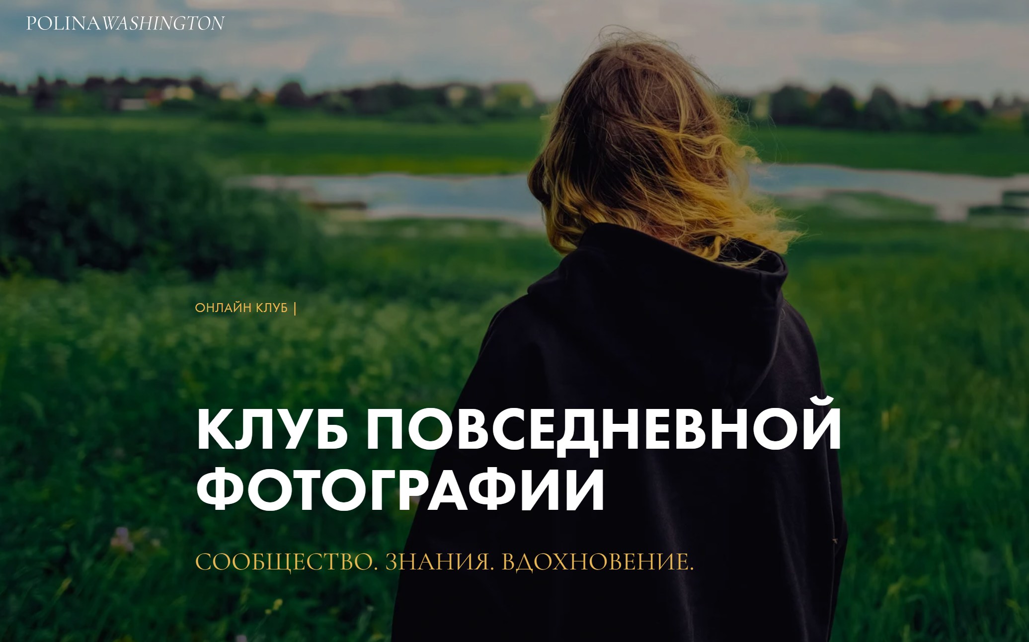 Полина Вашингтон - Клуб повседневной фотографии